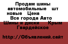 Продам шины автомобильные 4 шт новые › Цена ­ 32 000 - Все города Авто » Шины и диски   . Крым,Гвардейское